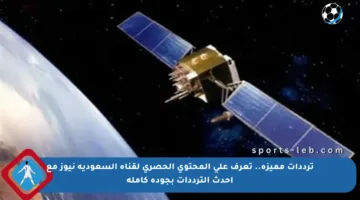 ترددات مميزة.. تعرف على المحتوى الحصري لقناة السعودية نيوز مع أحدث الترددات بجودة كاملة